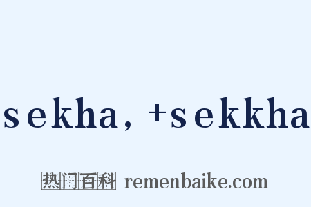 sekha, sekkha是什么意思的图片
